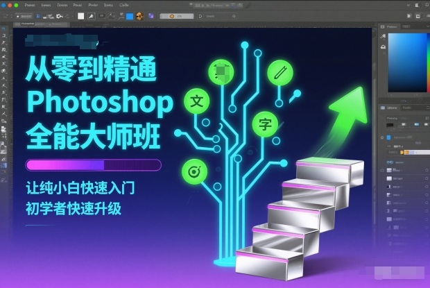 从零到精通Photoshop全能大师班,让纯小白快速入门,初学者快速升级-九节课