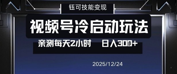 视频号分成计划冷启动玩法亲测每天2小时，0门槛副业项目，单号日入3张-九节课