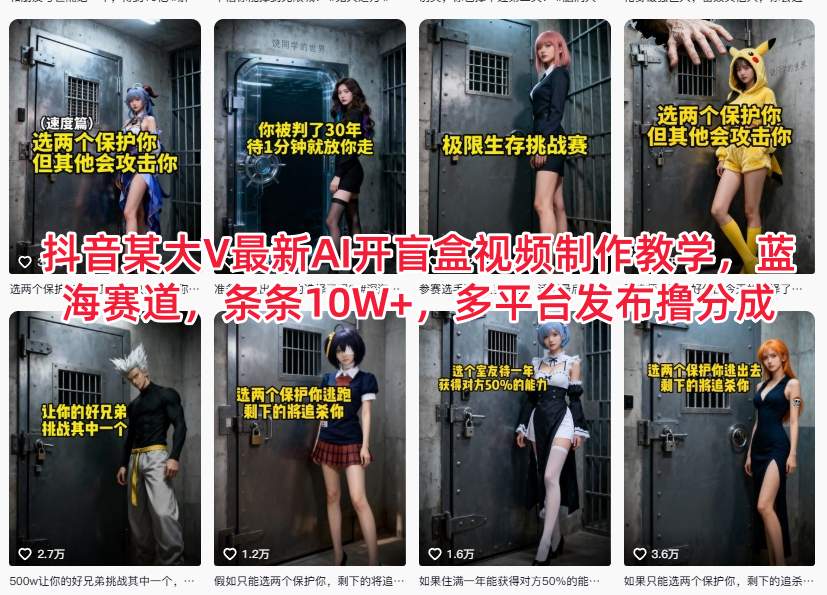抖音某大V最新AI开盲盒视频制作教学,蓝海赛道,条条10W+,多平台发布撸分成-九节课