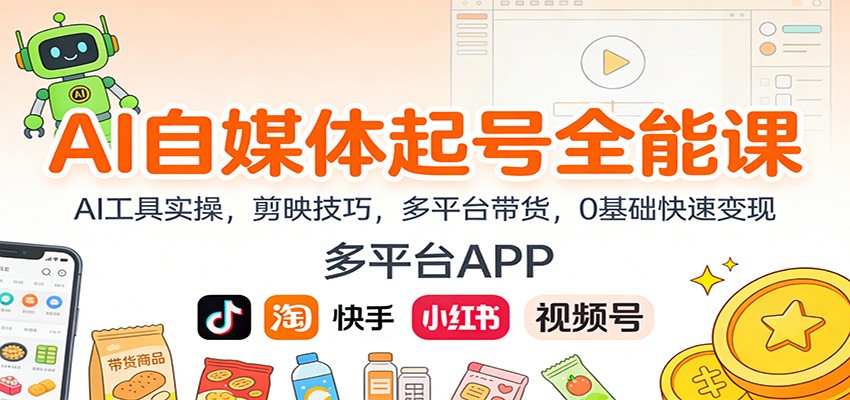 AI自媒体起号全能课:AI工具实操,剪映技巧,多平台带货,0基础快速变现-九节课