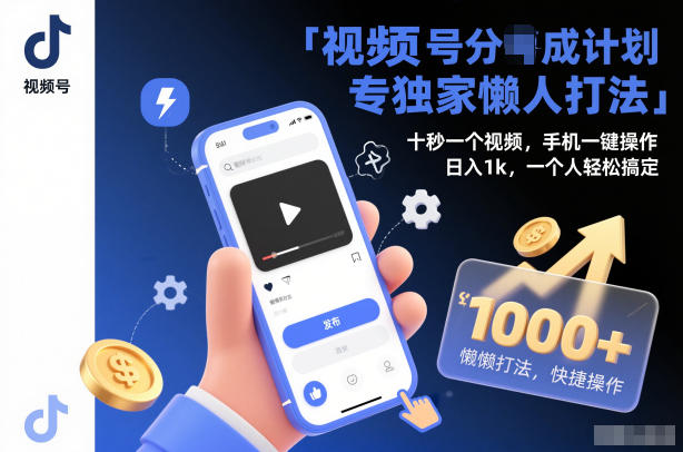 视频号分成计划独家懒人打法,十秒一个视频,手机一键操作,日入1k,一个人轻松搞定【揭秘】-九节课
