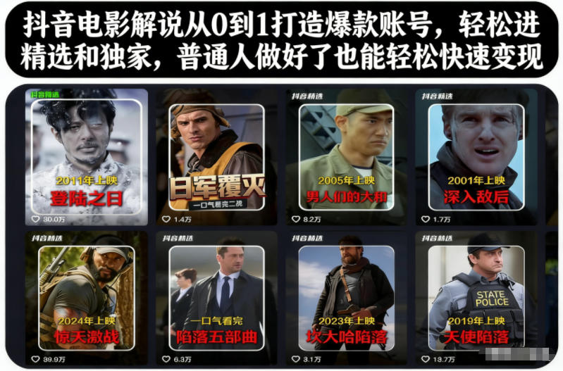 抖音电影解说从0到1打造爆款账号,轻松进精选和独家,普通人做好了也能轻松快速变现-九节课