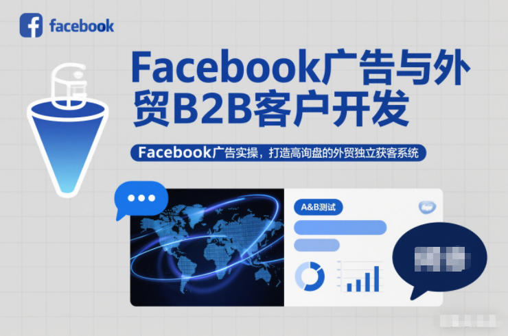 Facebook广告与外贸B2B客户开发,Facebook广告实操,打造高询盘的外贸独立获客系统-九节课