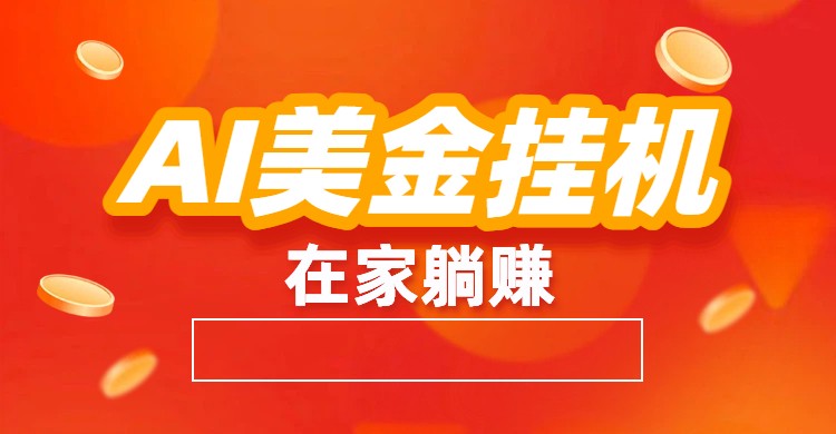 AI美金挂机：全自动赚美金、自动交易、风口项目-九节课