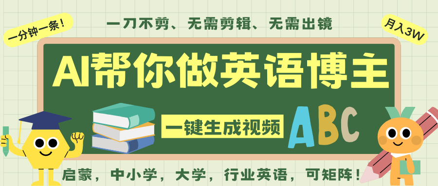 AI一键生成英语单词视频,一刀不剪无需剪辑,吴彦祖都深耕英语赛道了!无需英语基...-九节课