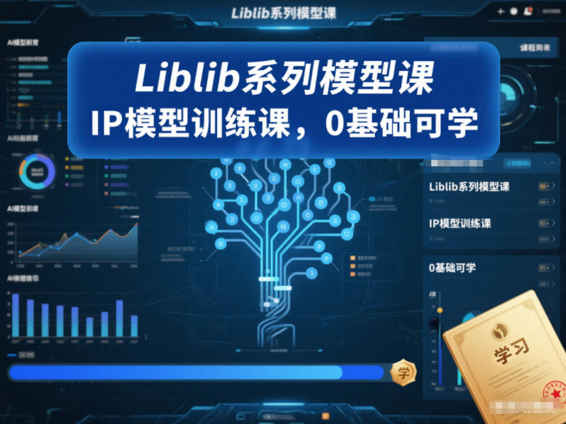 Liblib系列模型课，IP模型训练课，0基础可学-九节课