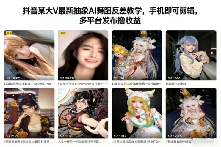 抖音某大V最新抽象AI舞蹈反差教学,手机即可剪辑,多平台发布撸收益-九节课