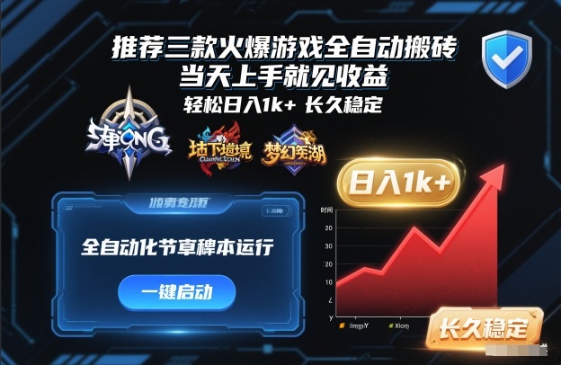 推荐三款火爆游戏全自动搬砖,当天上手就见收益,轻松日入1k+,长久稳定【揭秘】-九节课