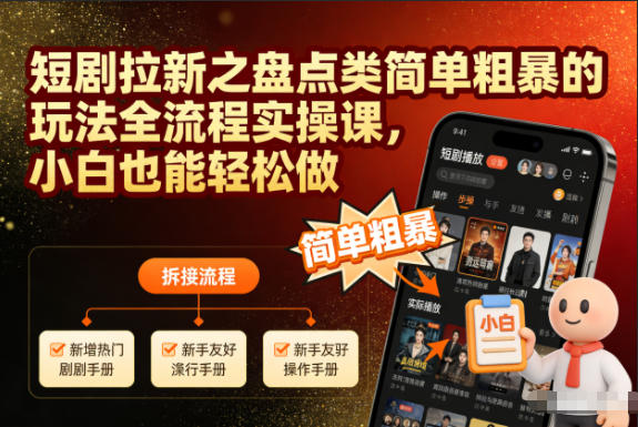 短剧拉新之盘点类简单粗暴的玩法全流程实操课,小白也能轻松做-九节课