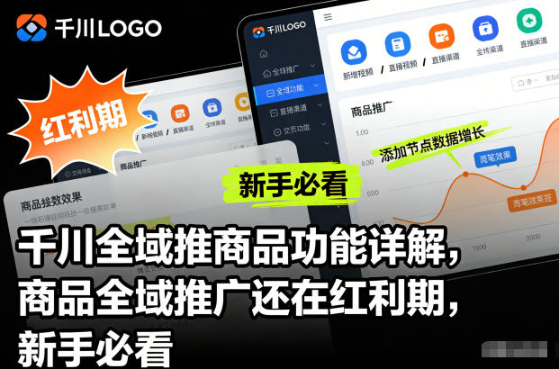 千川全域推商品功能详解,商品全域推广还在红利期,新手必看-九节课