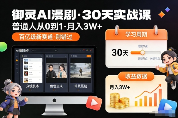 御灵AI漫剧30天实战课，普通人从0到1，月入3W+，别错过这个百亿级新赛（更新中）-九节课