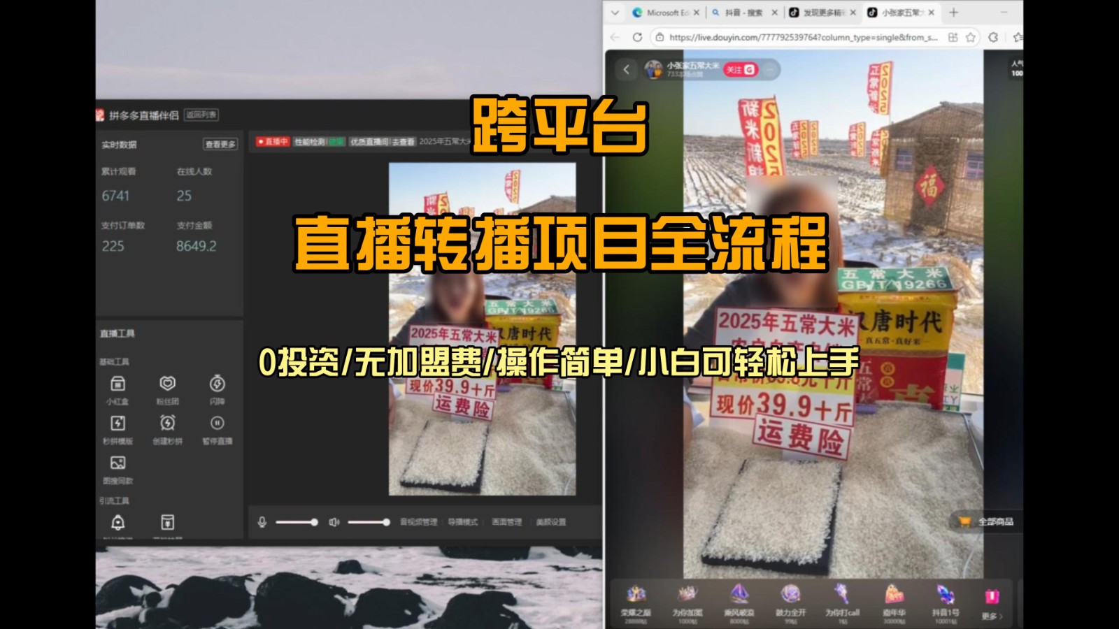 直播转播 每天每台电脑200+ 操作简单每天几分钟 小白两天上手-九节课