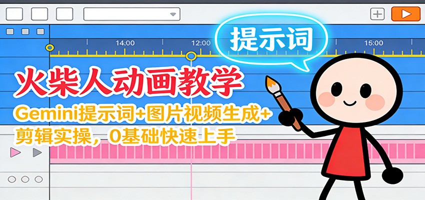 12月火柴人动画教学:Gemini 提示词+图片视频生成+剪辑实操,0基础快速上手-九节课
