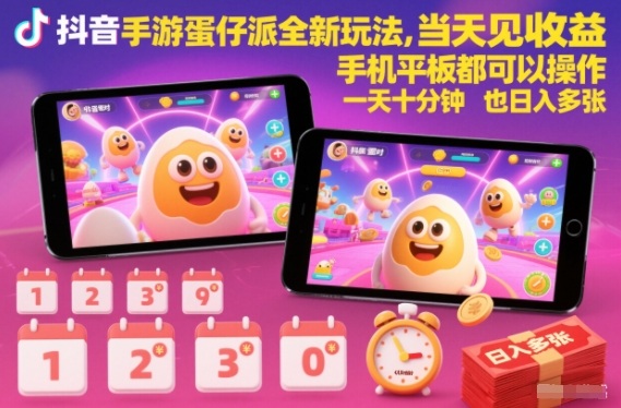 抖音手游蛋仔派对全新玩法,当天见收益,手机平板都可以操作,一天十分钟也日入多张【揭秘】-九节课