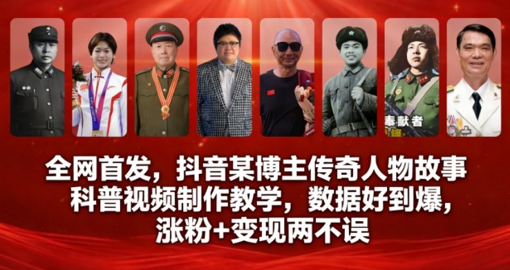 全网首发，抖音某博主传奇人物故事科普视频制作教学，数据好到爆，涨粉+变现两不误-九节课