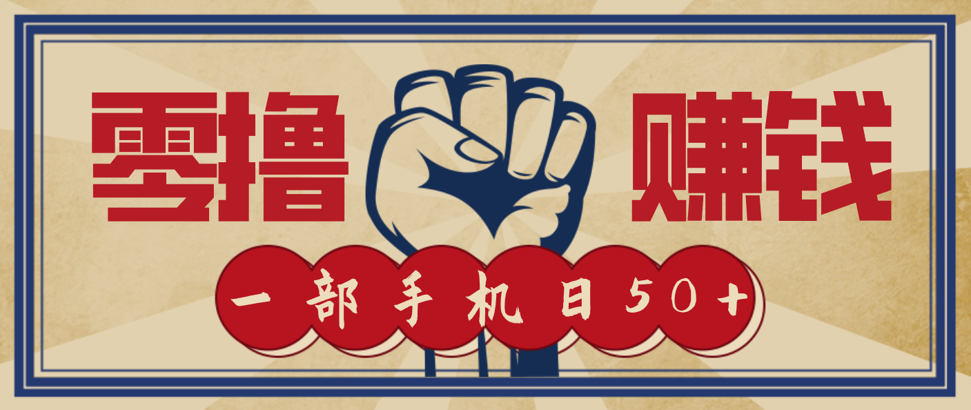 信息差搬砖赚钱,零成本零门槛,只需一部手机也能轻松日入50+-九节课