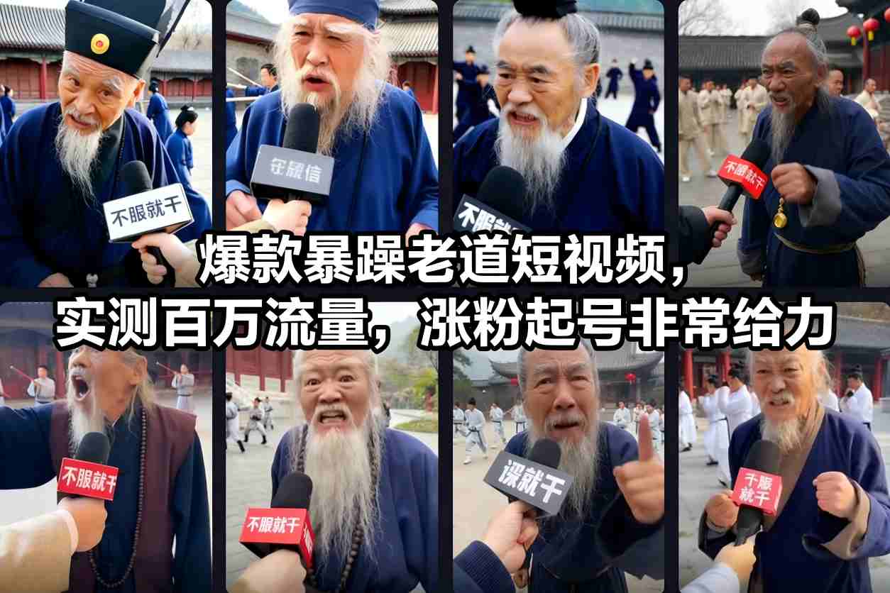 爆款暴躁老道短视频，实测百万流量，涨粉起号非常给力-九节课
