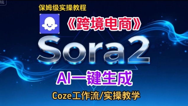 Sora2生成《跨境电商》英文短视频,实操搭建教学课,通俗易懂,包教包会-九节课