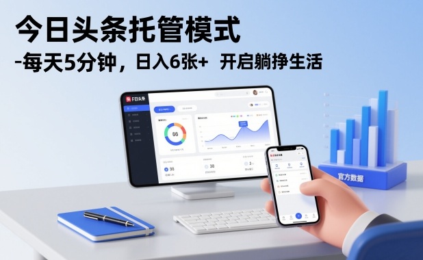 今日头条托管模式，每天5分钟，日入6张+，开启躺挣生活【揭秘】-九节课