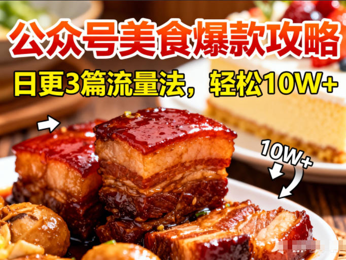 公众号搬运美食爆款攻略，日更3篇流量主打法，轻松10W+阅读-九节课