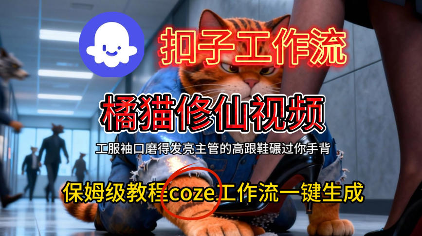 Coze扣子工作流一键生成橘猫修仙视频,保姆级搭建教程-九节课