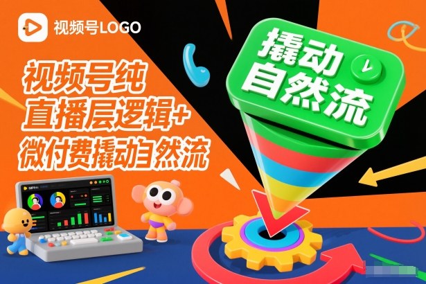 视频号纯直播底层逻辑+微付费撬动自然流-九节课