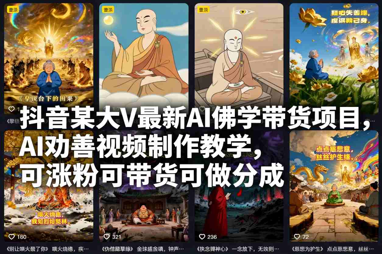 抖音某大V最新AI佛学带货项目，AI劝善视频制作教学，可涨粉可带货可做分成-九节课