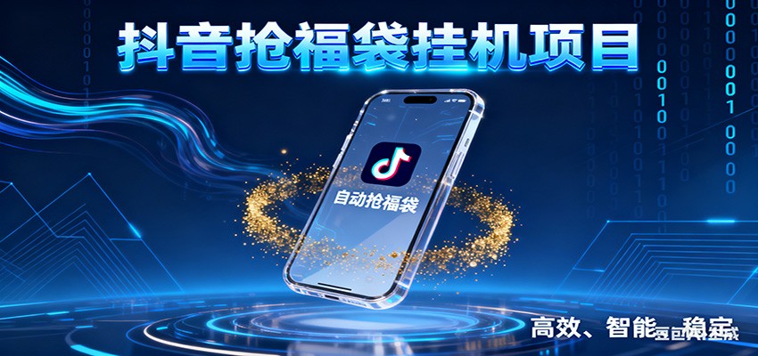 抖音抢福袋挂机项目：自动薅福利，告别手动蹲守！一台电脑日收益400+-九节课
