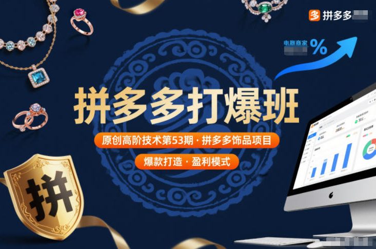 拼多多打爆班原创高阶技术第53期，拼多多饰品项目-九节课