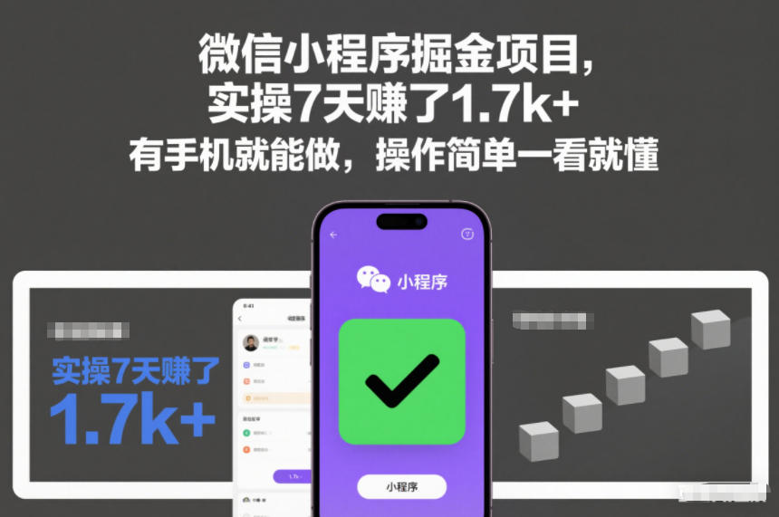 微信小程序掘金项目,实操7天賺了1.7k+,有手机就能做,操作简单一看就懂【揭秘】-九节课