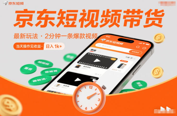 京东短视频带货最新玩法，2分钟一条爆款视频，0粉丝，0保证金，当天操作见收益，日入1k+【揭秘】-九节课