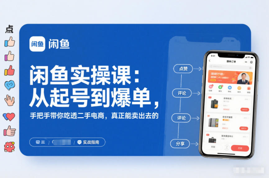 闲鱼实操课：从起号到爆单，手把手带你吃透二手电商，真正能卖出去的实战指南-九节课