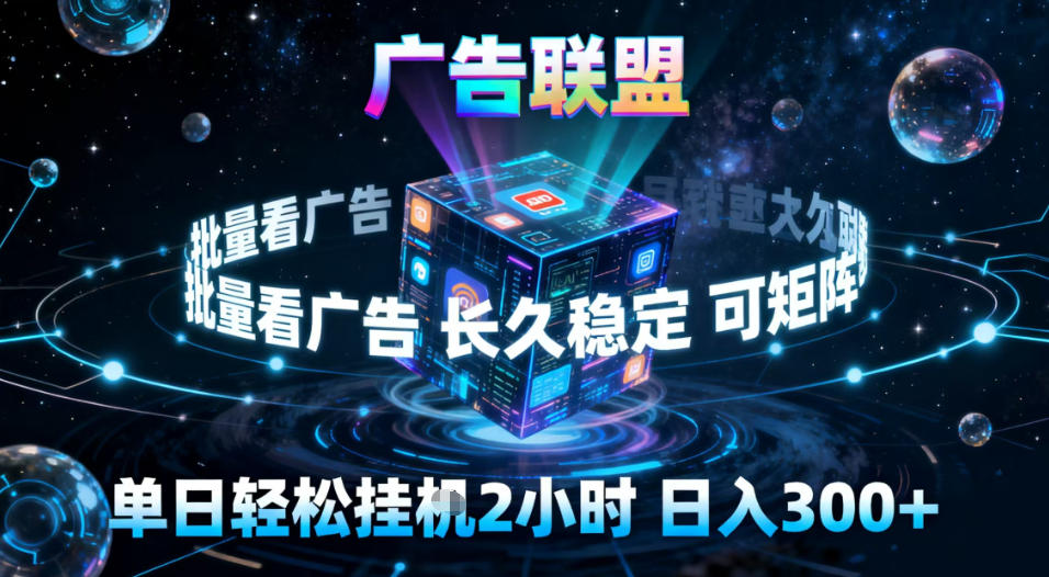广告联盟全自动挂G掘金,稳定长期,单窗口最高收益30+,可矩阵【揭秘】-九节课