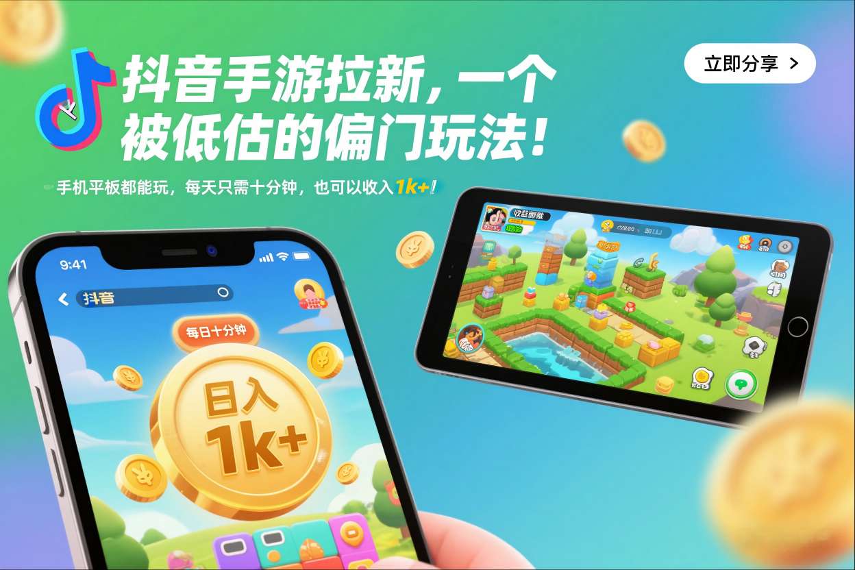 抖音手游拉新,一个被低估的偏门玩法!手机平板都能玩,每天只需十分钟,也可以收入1k+【揭秘】-九节课