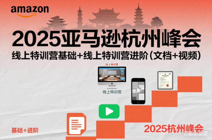 2025亚马逊杭州峰会,线上特训营基础+线上特训营进阶(文档+视频)-九节课