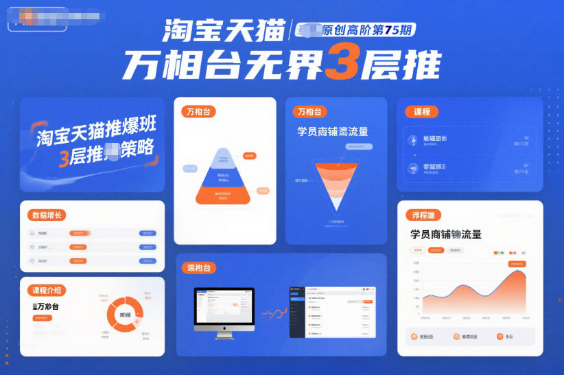 淘宝天猫推爆班原创高阶第75期，万相台无界3层推-九节课