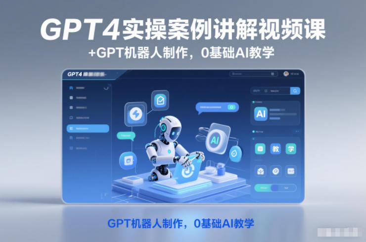 GPT4实操案例讲解视频课+GPT机器人制作,0基础AI教学-九节课