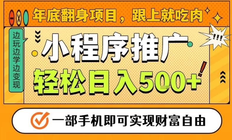 年底翻身项目,一部手机保底日入5张+,安心过个肥年,真正的风口项目【揭秘】-九节课