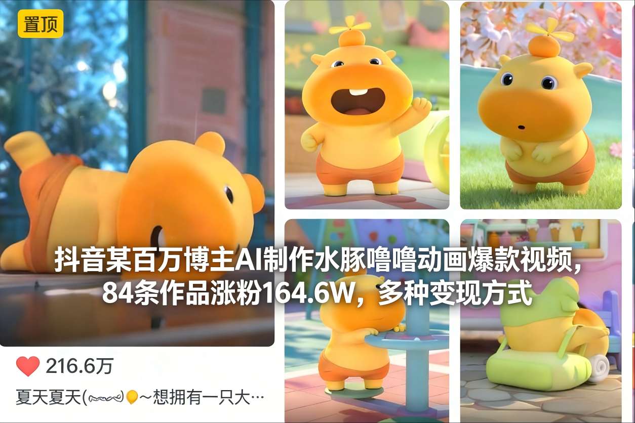 抖音某百万博主AI制作水豚噜噜动画爆款视频，84条作品涨粉164.6W，多种变现方式-九节课