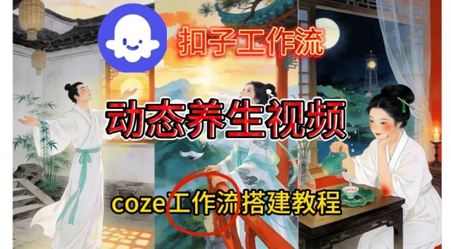 Coze扣子智能体工作流一键生成《健康养生动态》视频，实操搭建教学通俗易懂-九节课