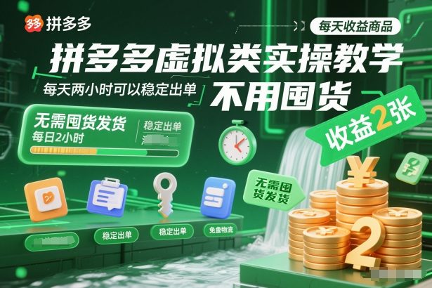 拼多多虚拟类实操教学,不用囤货、不用发货,每天两小时可以稳定出单,每天收益2张-九节课