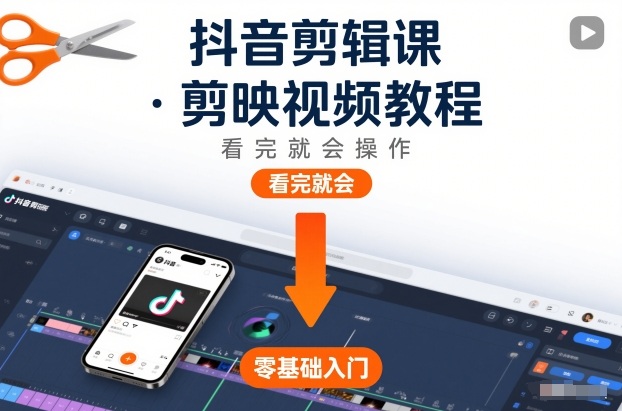 抖音剪辑课，剪映视频教程，看完就会操作-九节课