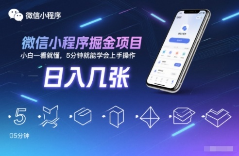 微信小程序掘金项目，日入几张，小白一看就懂，5分钟就能学会上手操作【揭秘】-九节课