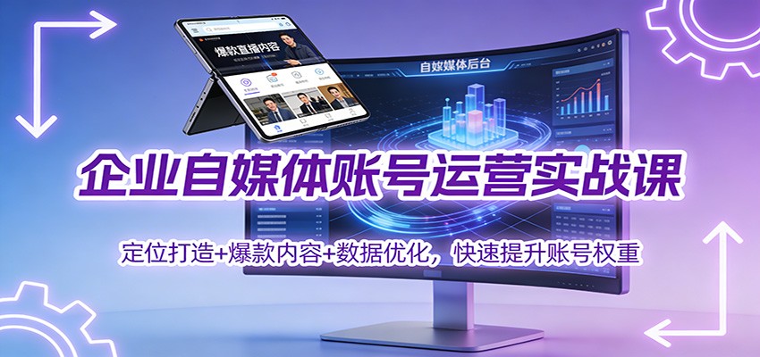 企业自媒体账号运营实战课：定位打造+ 爆款内容+数据优化，快速提升账号权重-九节课