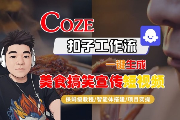 Coze扣子智能体工作流一键生成“SORA2美食搞笑宣传“短视频,全流程保姆级教学-九节课