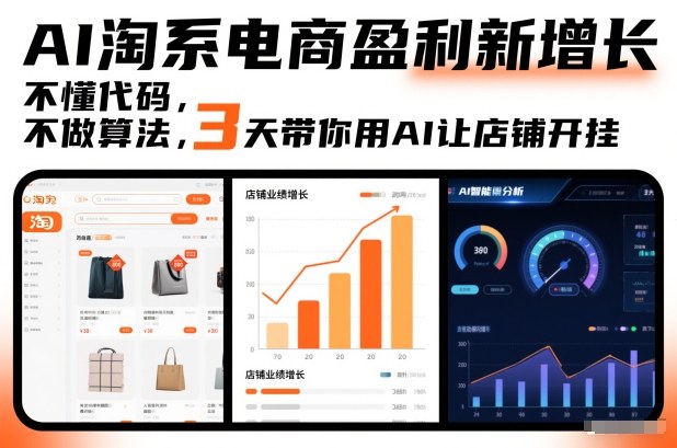 AI淘系电商盈利新增长，不懂代码，不做算法，3天带你用AI让店铺开挂-九节课
