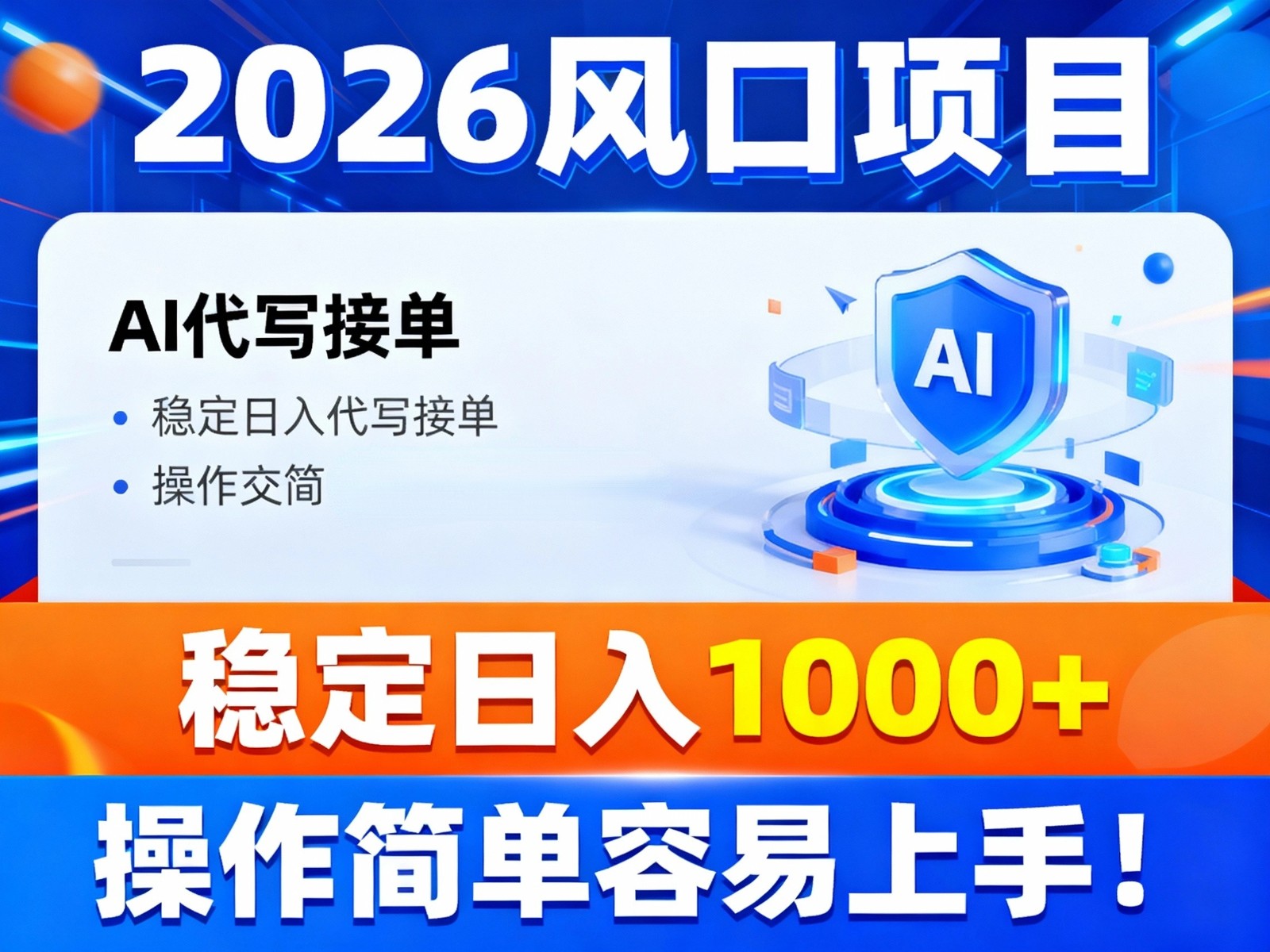 2026风口项目,提供接单渠道,AI代写接单,稳定日入1000+,操作简单容易上手-九节课