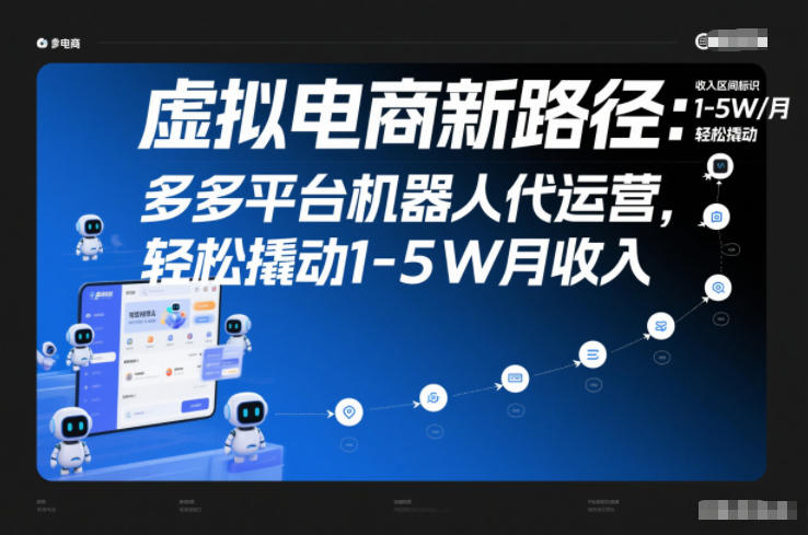 虚拟电商新路径：多多平台机器人代运营，轻松撬动1-5W月收入【揭秘】-九节课