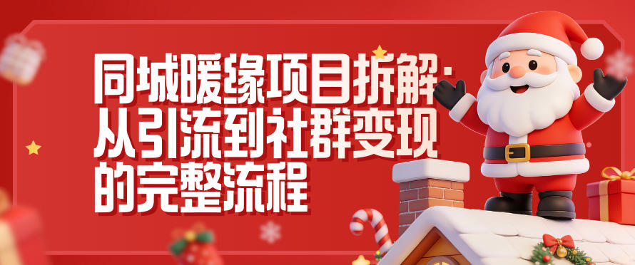同城暖缘项目拆解:从引流到社群变现的完整流程-九节课