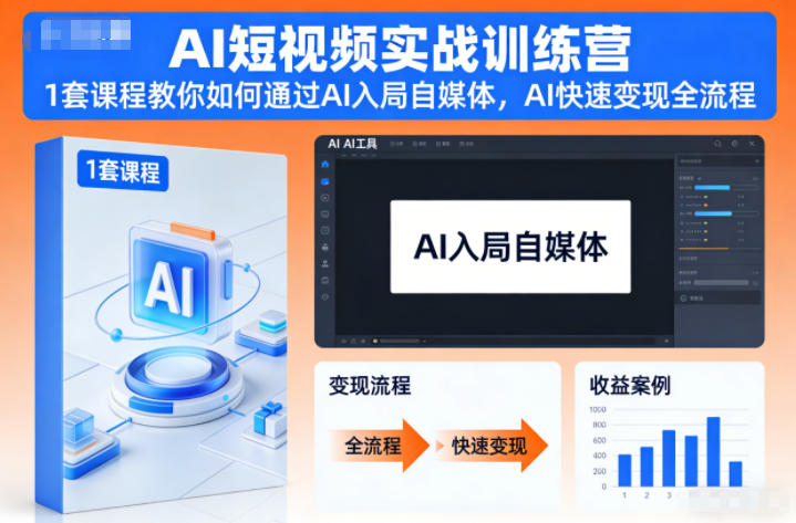 AI短视频实战训练营,1套课程教你如何通过AI入局自媒体,AI快速变现全流程-九节课